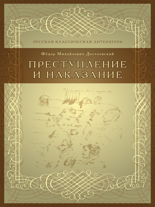 Title details for Преступление и наказание by Ф. М. Достоевский - Available